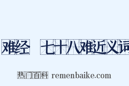 难经·七十八难近义词是什么意思的图片